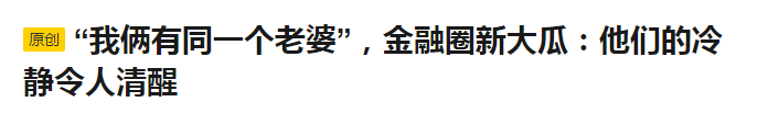 金融圈大瓜！男女同事“带薪开房”3分钟音频刷屏