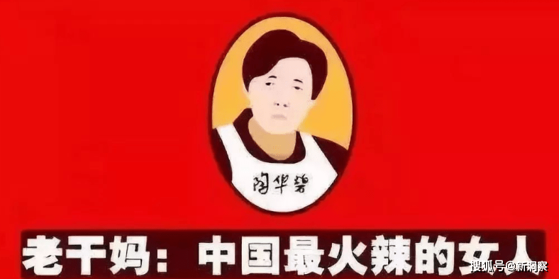 老干妈,也出事了!!