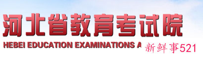 2021河北高考成绩查询入口