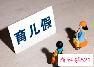 育儿假沦为“空头支票”,官方回复:应当维权