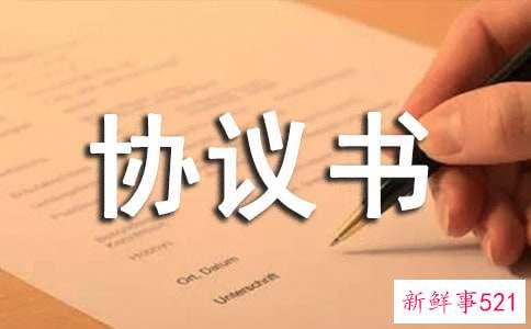 停薪留职协议书