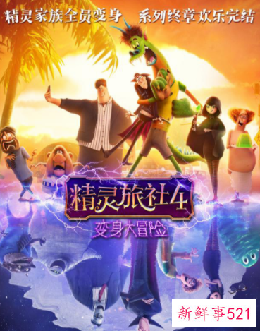 《精灵旅社4》终极预告释出