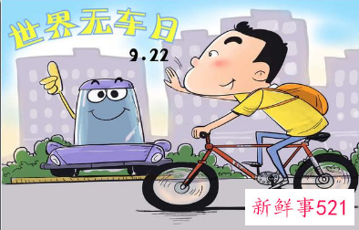 世界无车日是哪天