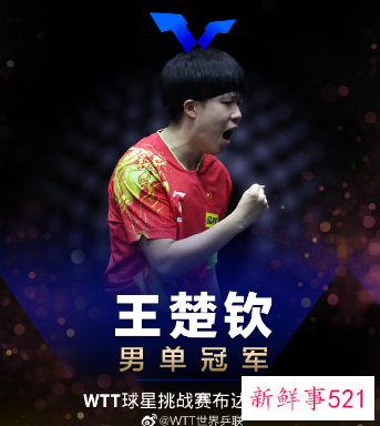 王艺迪4-1战胜孙颖莎夺得女单金牌