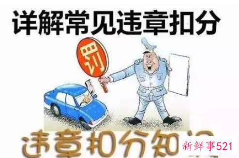 车辆违章怎么扣分