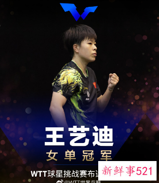 王艺迪4-1战胜孙颖莎夺得女单金牌