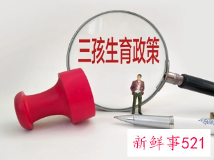 广西边境家庭可生育四胎子女