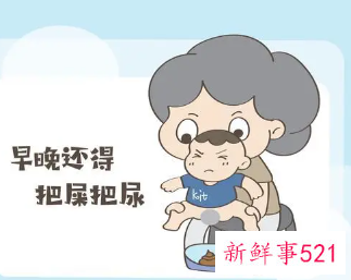 为啥老人坚持把屎把尿