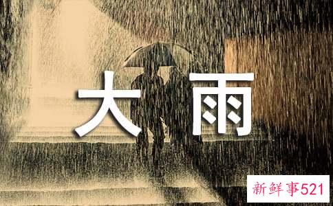 梦见下大雨是什么寓意