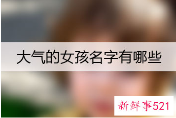 大气个性的女孩名字