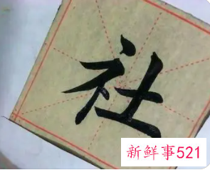 学书法先学哪种字体