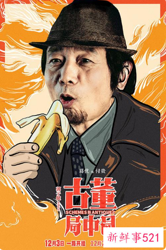 《古董局中局》定档下周五上映