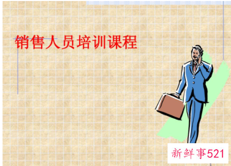 听了销售培训课的感受