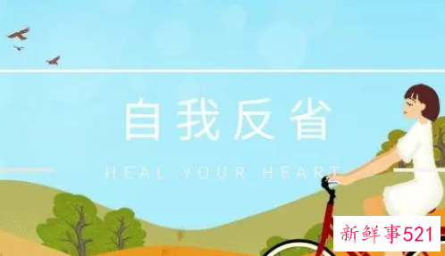 自我反省的名人例子