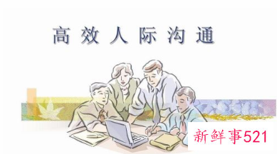 关于与人沟通的技巧