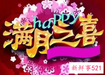 小孩满月出行风俗