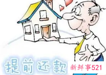 提前还房贷违约金怎么算