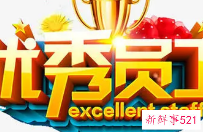 优秀员工工作感悟怎么写