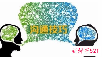 关于与人沟通的技巧