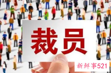 被公司裁员谈赔偿技巧