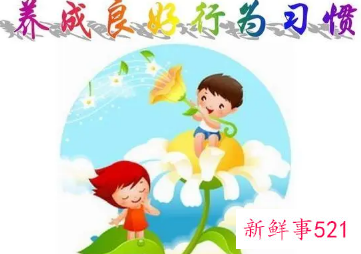 孩子应该养成的十大好行为