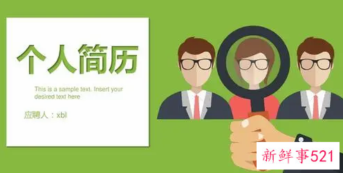 你的简历是让HR皱眉的简历吗