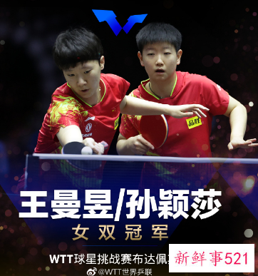 王艺迪4-1战胜孙颖莎夺得女单金牌