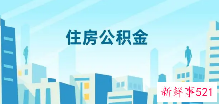 深圳公积金还贷提取办理条件