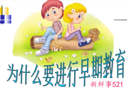 0—3岁早期教育的意义是什么