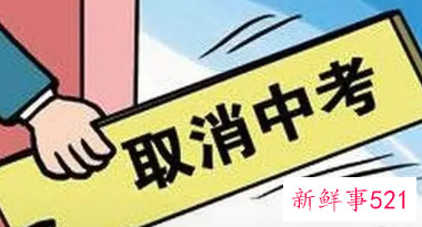 人大代表建议取消中考,实行十年制义务教育