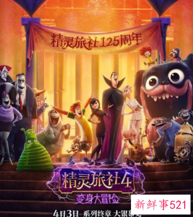 《精灵旅社4》终极预告释出