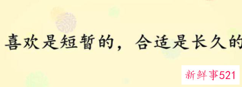 喜欢跟合适到底哪个重要