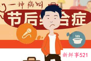 患上节后综合征怎样解决