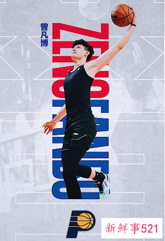 曾凡博确认将代表步行者出战夏季联赛