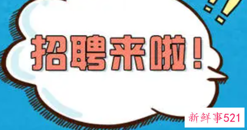 与人为善给己机会我从主持招聘到被招