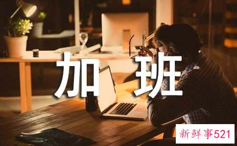 黄金周加班三问