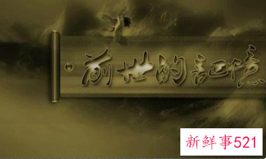 做梦梦见自己的前世