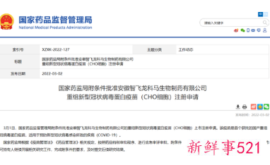 智飞生物重组新冠病毒蛋白疫苗将附条件上市