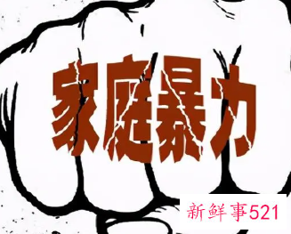 夫妻之间怎样才算家暴