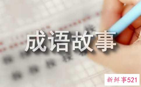 亲子共读的成语故事