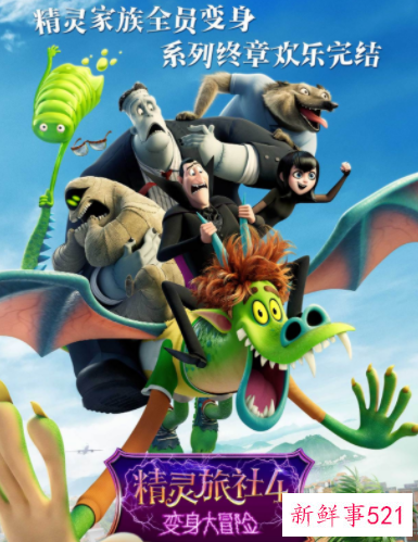 《精灵旅社4》终极预告释出
