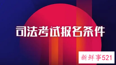 2022法考报名要求