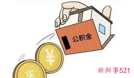 深圳公积金还贷提取办理条件