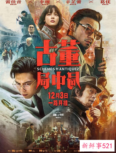 《古董局中局》定档下周五上映
