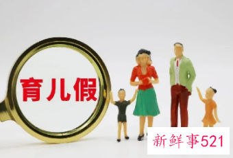 育儿假沦为“空头支票”,官方回复:应当维权