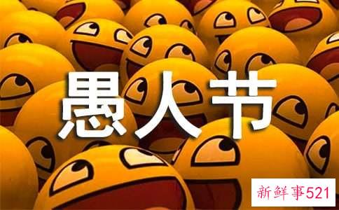 愚人节的表白方式