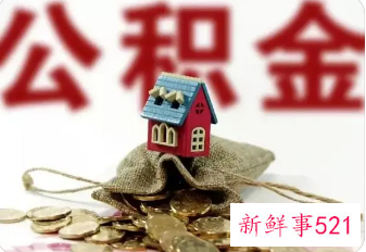 河北公积金租房提取额度上限