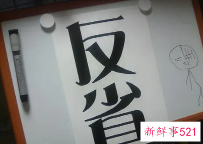 自我反省的名人例子