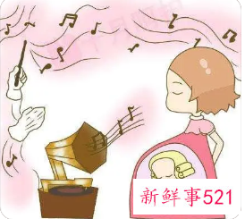 胎教音乐的好处有什么