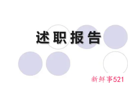 职场工作述职报告